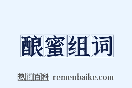 酿蜜组词是什么意思的图片